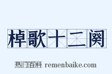 棹歌十二阕是什么意思的图片